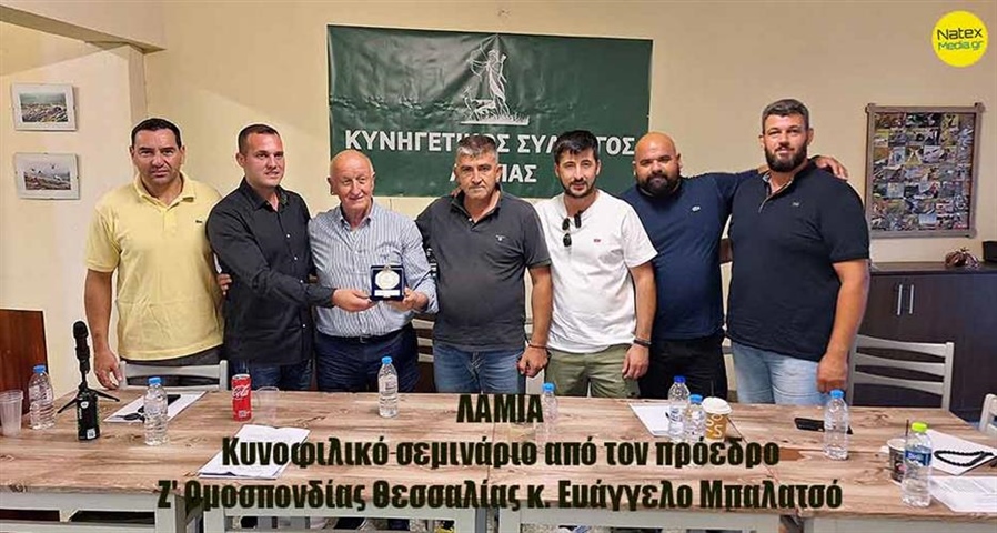 Κυν. Συλ. Λαμίας: Κυνοφιλικό σεμινάριο από τον πρόεδρο Ζ' Ομοσπονδίας Θεσσαλίας κ. Ευάγγελο Μπαλατσό.