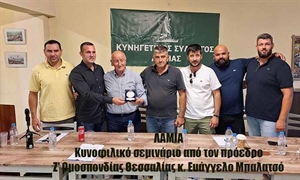 Κυν. Συλ. Λαμίας: Κυνοφιλικό σεμινάριο από τον πρόεδρο Ζ' Ομοσπονδίας Θεσσαλίας κ. Ευάγγελο Μπαλατσό.