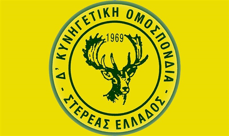 Η θέση της Δ΄ Κυνηγετικής Ομοσπονδίας Στερεάς Ελλάδος για την απαγόρευση του κυνηγίου.
