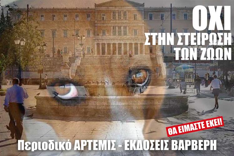 ΟΛΟΙ ΣΤΙΣ 11:00 ΣΤΟ ΣΥΝΤΑΓΜΑ, ΤΗΝ ΚΥΡΙΑΚΗ 23 ΜΑΪΟΥ 2021 - ΟΧΙ ΣΤΟΝ ΥΠΟΧΡΕΩΤΙΚΗ ΣΤΕΙΡΩΣΗ ΤΩΝ ΖΩΩΝ.