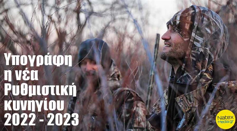 Υπογράφη η νέα Ρυθμιστική κυνηγίου 2022 - 2023