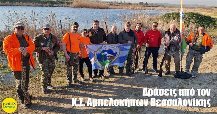 Σεμινάριο Ασφαλούς χρήσης όπλου και ομαδικό κυνήγι κορακοειδών στην κοίτη του Γαλλικού ποταμού  από τον Κ.Σ. Αμπελοκήπων.